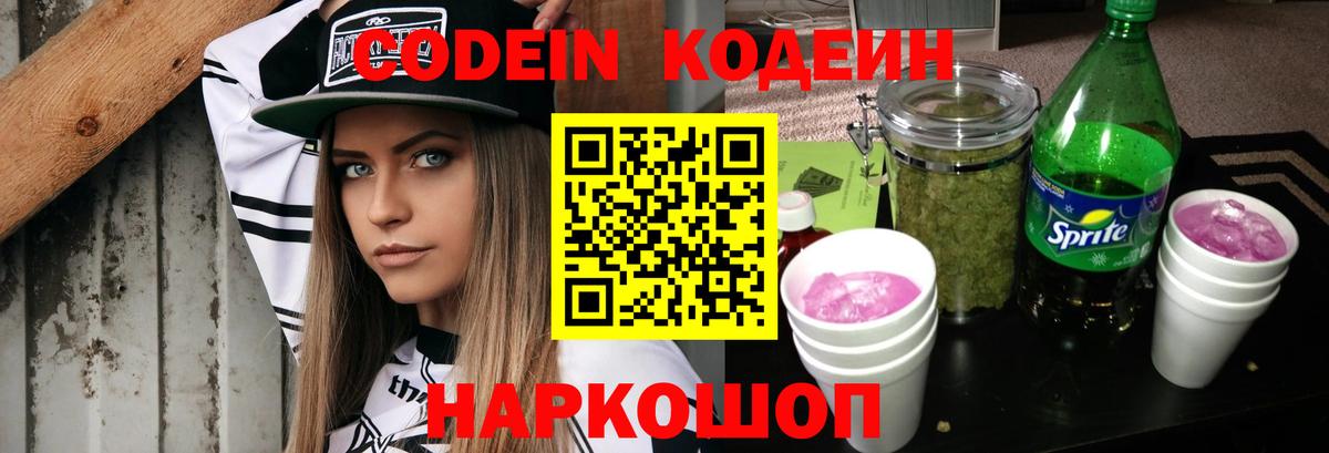 Codein Purple Drank  купить   Советск  Вход с VPN  Кодеиновый сироп Lean напиток Lean (лин) 