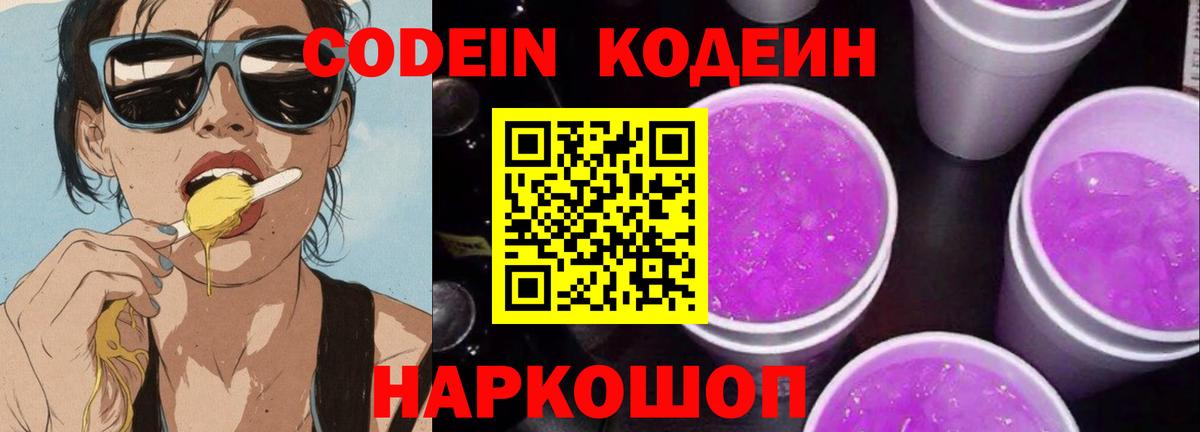 Кодеин напиток Lean (лин)  Вход с VPN  Советск 